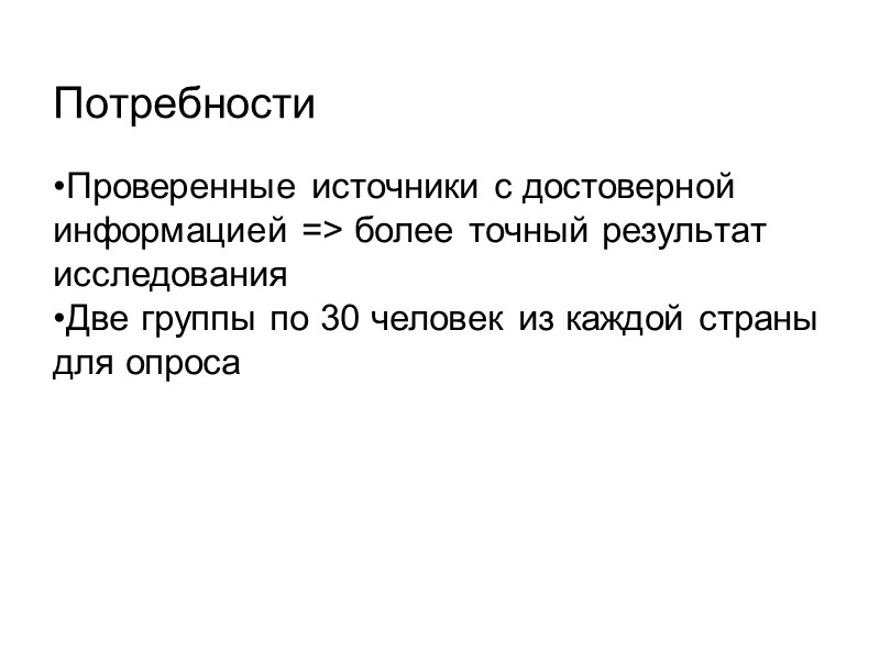Потребности Проверенные источники с достоверной информацией  => более точный результат исследования Две группы